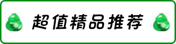 超值精品推薦