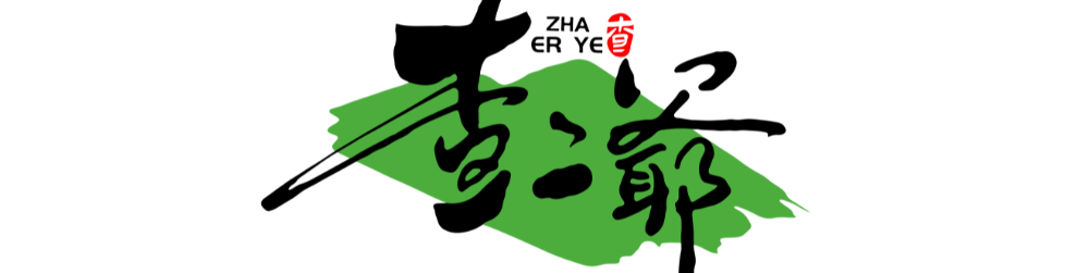查二爺
