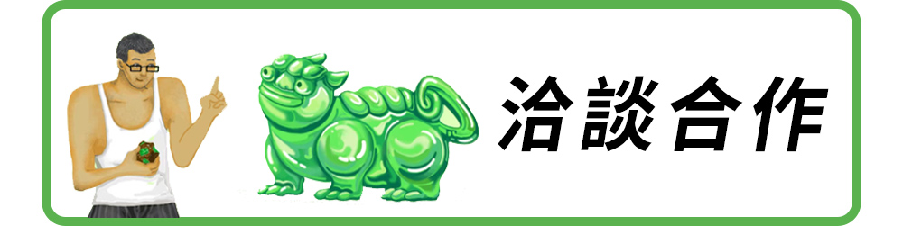 洽談合作