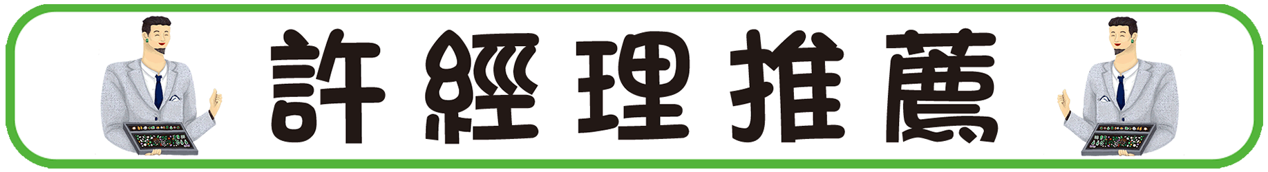 許經理推薦