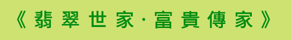 翡翠世家·富貴傳家