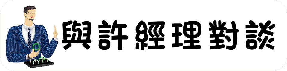 與許經理對談